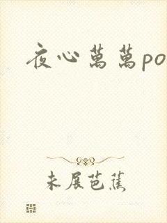 夜心万万po