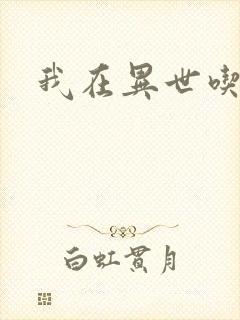 我在异世吃软饭