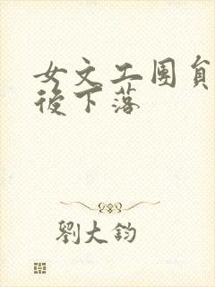 女文工团员的最后下落