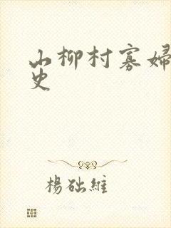 山柳村寡妇的情史