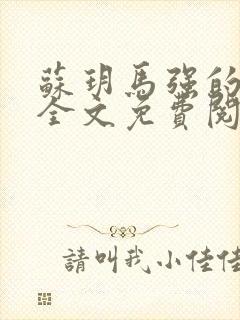 苏玥马强的小说全文免费阅读最新章节下载