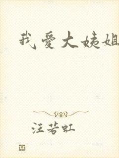 我爱大姨姐