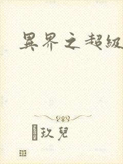 异界之超级战天