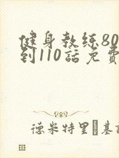 健身教练80话到110话免费