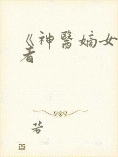 《神医嫡女》作者