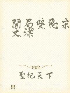 开局双飞宋倩董文洁