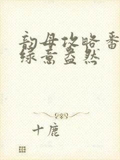 韵母攻略番外3绿意盎然