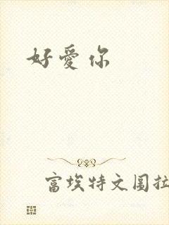 好爱你