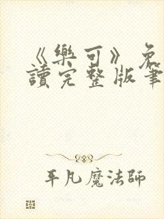 《乐可》免费阅读完整版笔趣