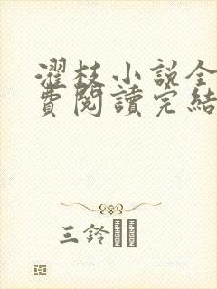 濯枝小说全文免费阅读完结