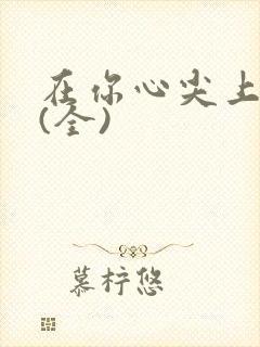 在你心尖上起舞(全)