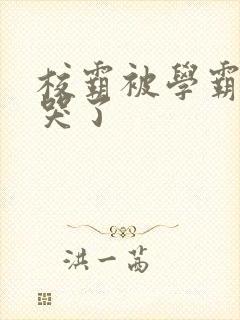 校霸被学霸A咬哭了