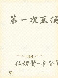 第一次互换人妻