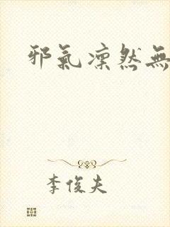 邪气凛然无弹窗