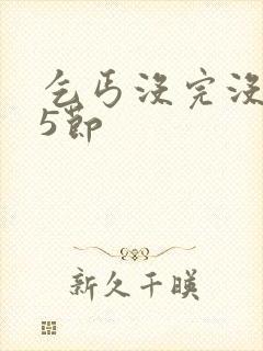 乞丐没完没了65节