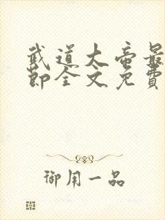 武道大帝最新章节全文免费阅读