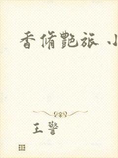香修艳旅 小说