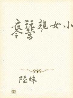 夜玩亲女小妍夏令营