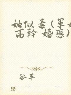 她似毒 (军婚 高干 婚恋)完结