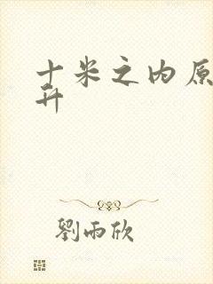 十米之内原地飞升