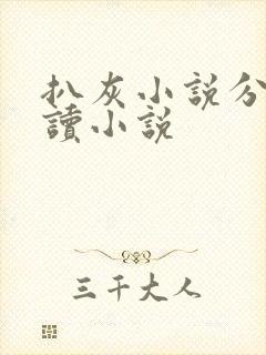 扒灰小说分节阅读小说