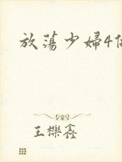 放荡少妇4做爰