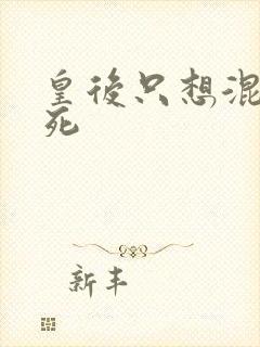 皇后只想混吃等死