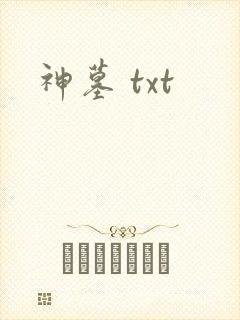 神墓 txt