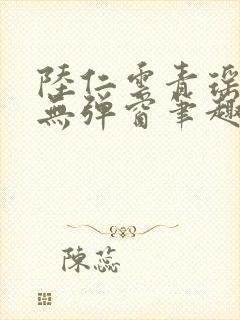 陆仁云青瑶免费无弹窗笔趣阁