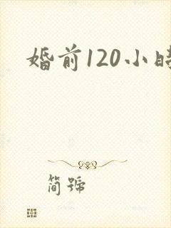 婚前120小时