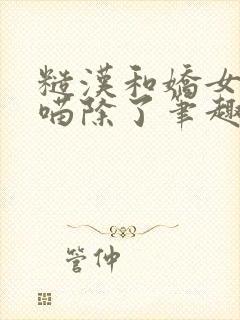 糙汉和娇女月半喵除了笔趣阁