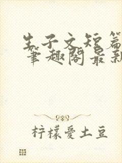 生子文短篇合集 笔趣阁最新章节阅读