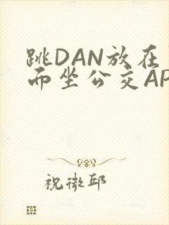 跳DAN放在里面坐公交APP