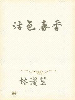 活色春香