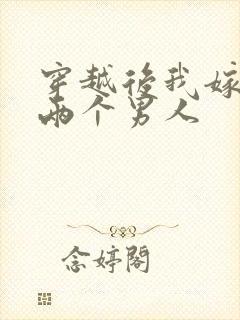 穿越后我嫁给了两个男人