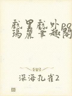 戏里戏外po苏玛丽笔趣阁没有拼音