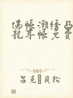 佛帐潮绣凸浮双龙耳帐免费