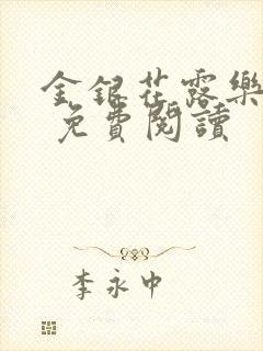 金银花露乐 可 免费阅读