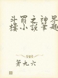 斗罗之神界青神楼小说笔趣阁免费阅读