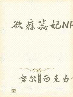 欲瘾蕊妃NPH