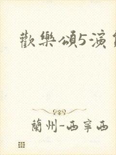 欢乐颂5演员表