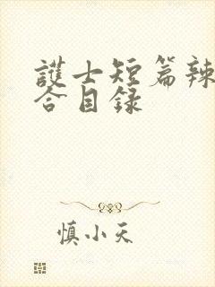 护士短篇辣文集合目录