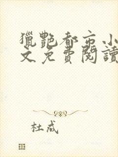 猎艳都市小说全文免费阅读无弹窗笔趣阁