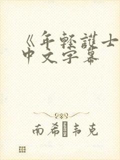 《年轻护士2》中文字幕