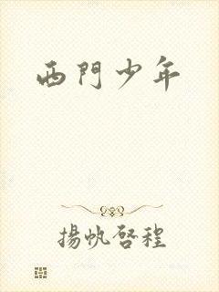 西门少年