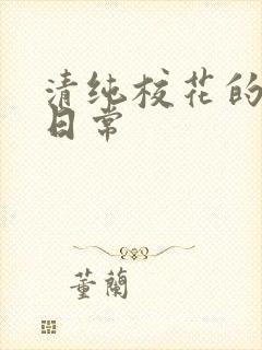 清纯校花的被擒日常