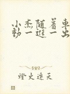 小杰随着车的震动一进一出做