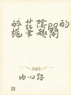 醉花阴po酌青栀笔趣阁