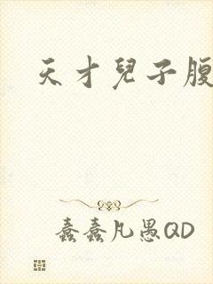 天才儿子腹黑爹