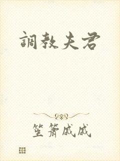 调教夫君